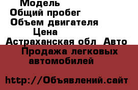  › Модель ­ Opel Corsa › Общий пробег ­ 100 000 › Объем двигателя ­ 80 › Цена ­ 250 000 - Астраханская обл. Авто » Продажа легковых автомобилей   